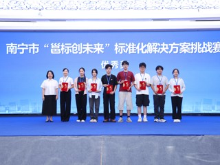 beat365官方网站在南宁市“邕标创未来”标准化解决方案挑战赛中荣获佳绩