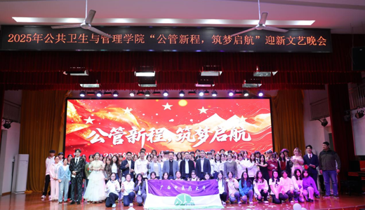 公共卫生与管理学院2025年“公管新程，筑梦启航” 迎新文艺晚会圆满结束