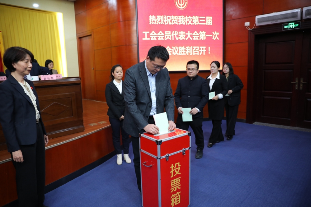 学校第三届工会会员代表大会第一次全体会议进行投票选举