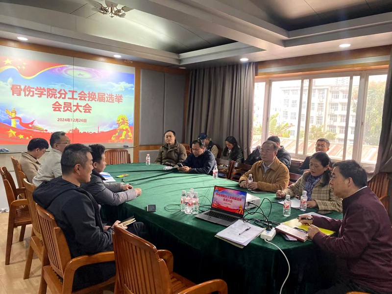 骨伤学院工会换届大会