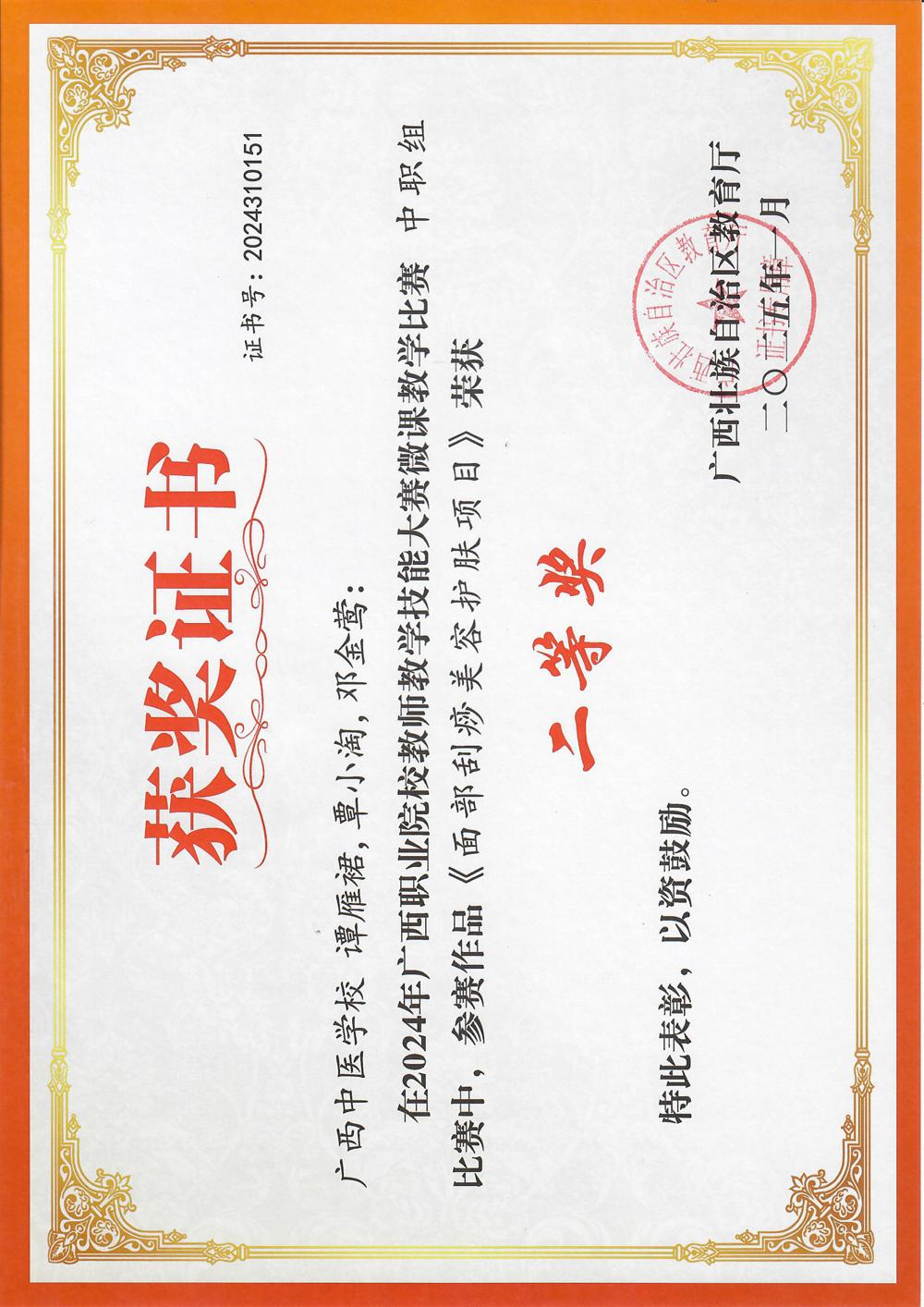 谭雁裙团队荣获2024年广西职业院校教师教学技能大赛微课教学比赛二等奖