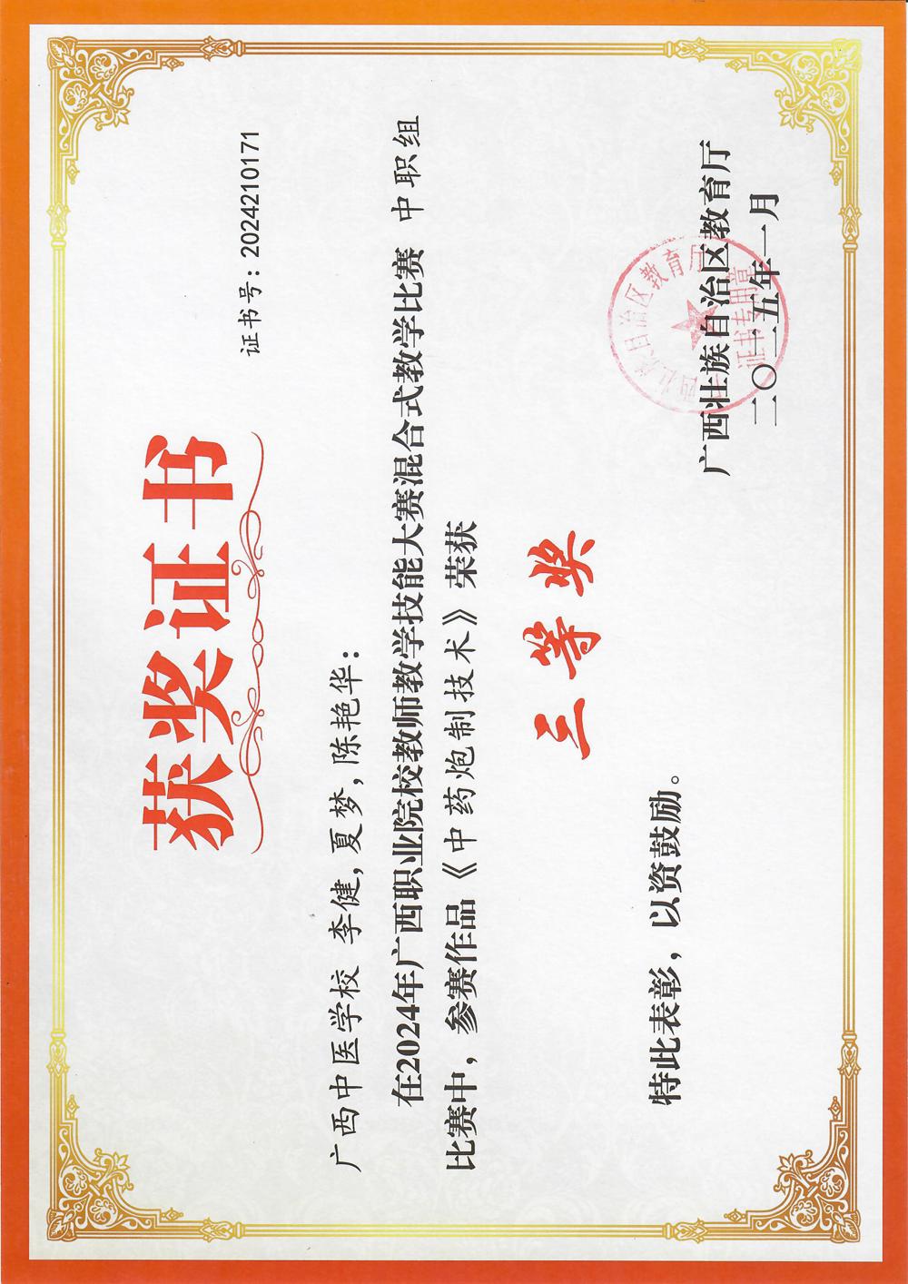 李健团队荣获2024年广西职业院校教师教学技能大赛混合式教学比赛三等奖