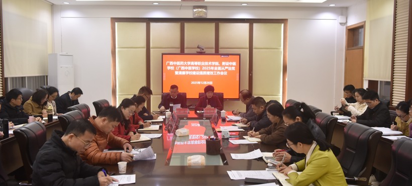 高等职业技术学院、附设中医学校（广西中医学校）召开2025年全面从严治党暨清廉学校建设提质增效工作会议