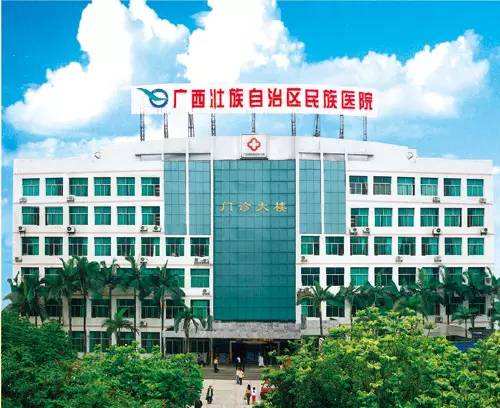广西民族医院