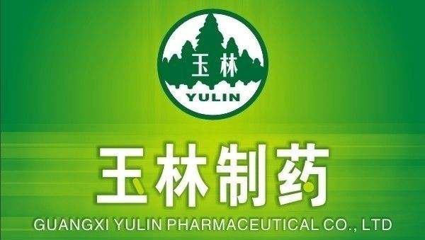 玉林制药厂