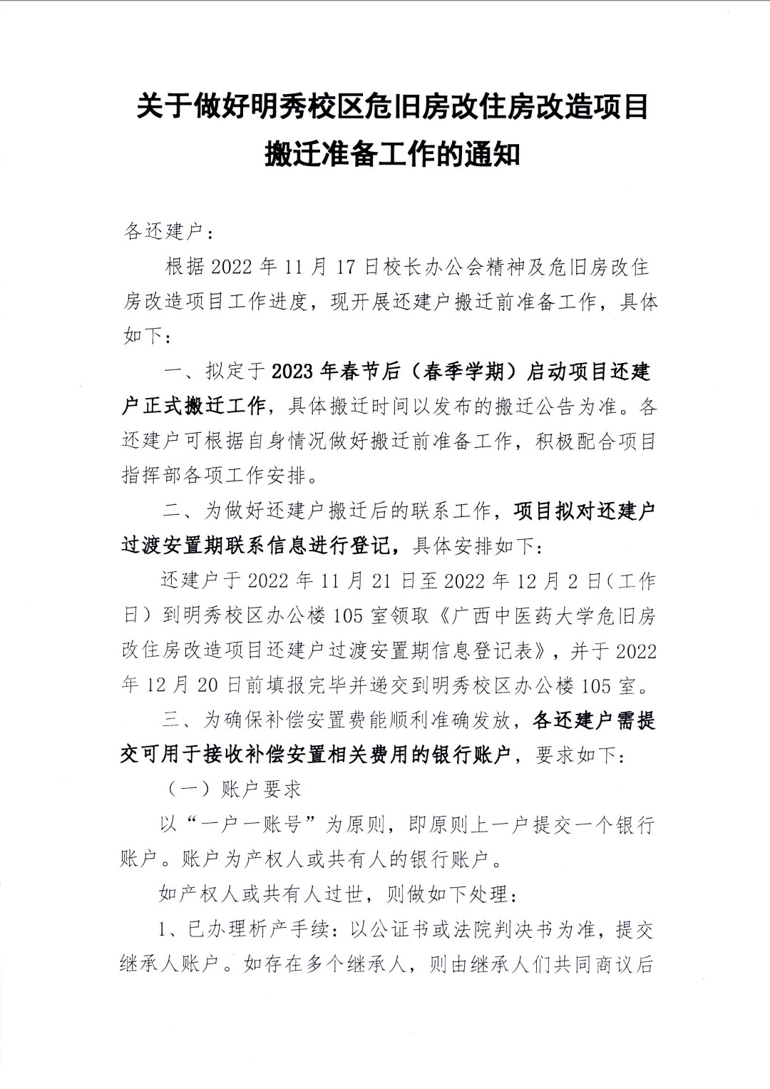 关于做好明秀校区危旧房改住房改造项目搬迁准备工作的通知1.jpg