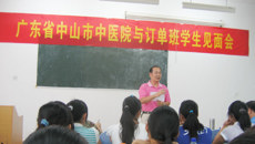 高等职业技术学院召开广东省中山市中医院与订单班学生见面会