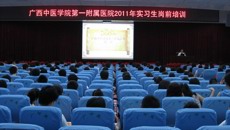 第一临床医学院2012届实习生岗前培训工作圆满完成