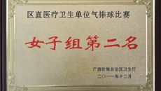 一附院荣获广西壮族自治区直医疗卫生单位气排球比赛女子组第二名