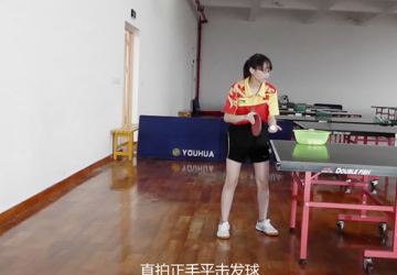乒乓球发球与接发球技术