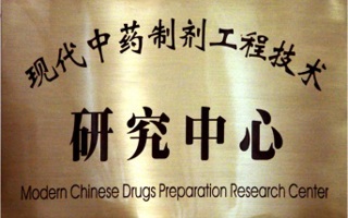 制剂工程研究中心