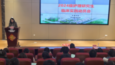 护理学院召开2024级硕士研究生临床实践动员会
