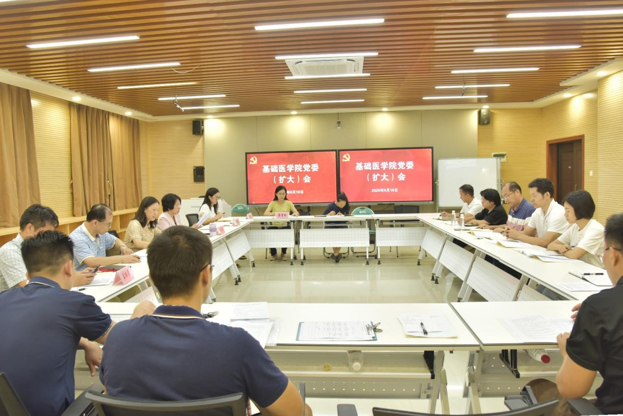 20250919基础医学院召开党委（扩大）会