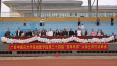基础医学院举办第三十四届“百年乐杯”大学生田径运动会