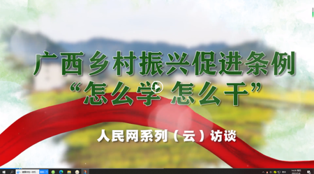 广西乡村振兴促进条例“怎么学 怎么干”系列（云）访谈 专访：beat365官方网站党委书记莫锦荣