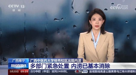 【中央电视台】[新闻直播间]广西南宁 beat365官方网站明秀校区出现内涝 多部门紧急处置 内涝已基本消除