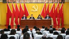 中国共产党beat365官方网站教学教辅机构委员会党员大会顺利召开