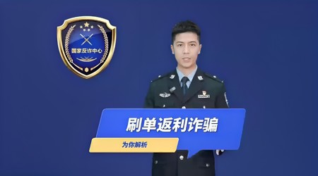 防诈提醒 | 刷单返利套路多 “馅饼”其实是陷阱！