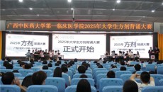 第一临床医学院举办2025年大学生方剂背诵大赛