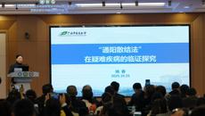 姚春校长受邀参加世界中医药学会联合会慢病管理专委会第九届学术年会暨湿浊痰饮类病理论研讨会