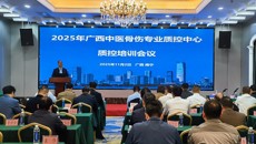 附属瑞康医院：2025年广西中医骨伤质控培训会议在南宁召开