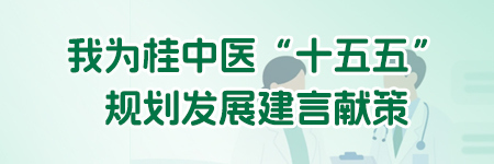 我为桂中医“十五五”规划发展留言