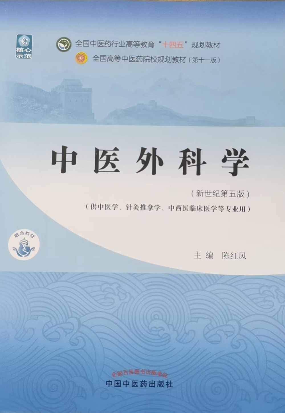 中医外科学 十四五