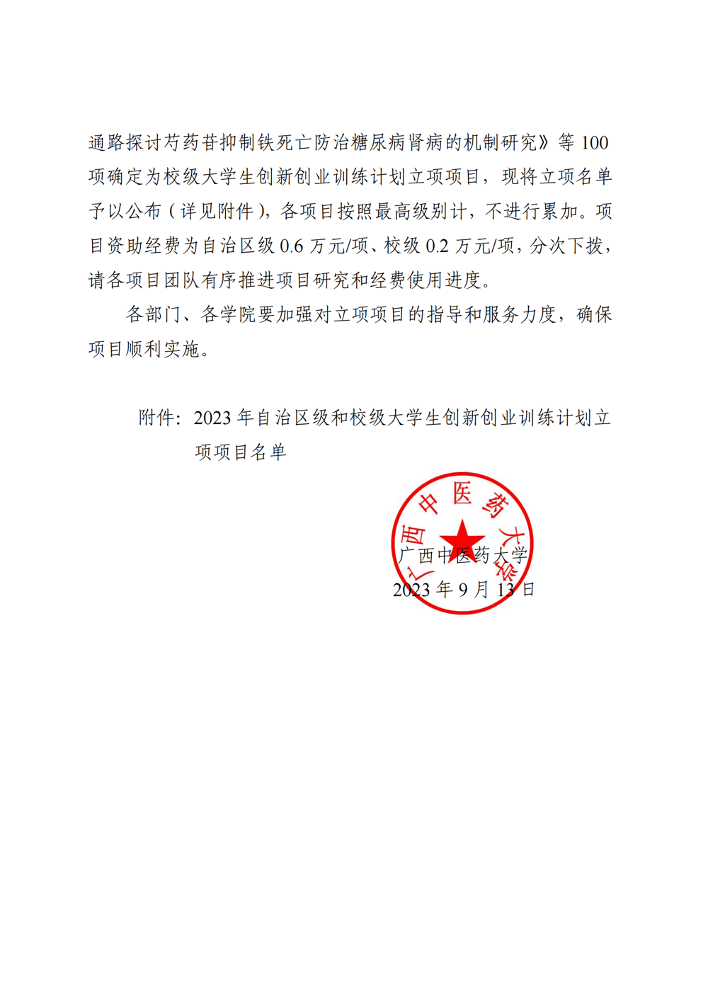 beat365官方网站关于公布2023年自治区级和校级大学生创新创业训练计划立项名单的通知_01