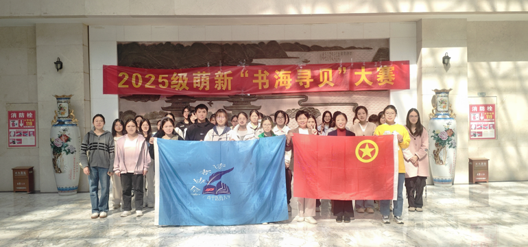 beat365官方网站2025级新生“书海寻贝”搜书大赛圆满举办