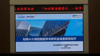 中国知网讲座——《中国知网AI系列工具助力教师科研效率提升》