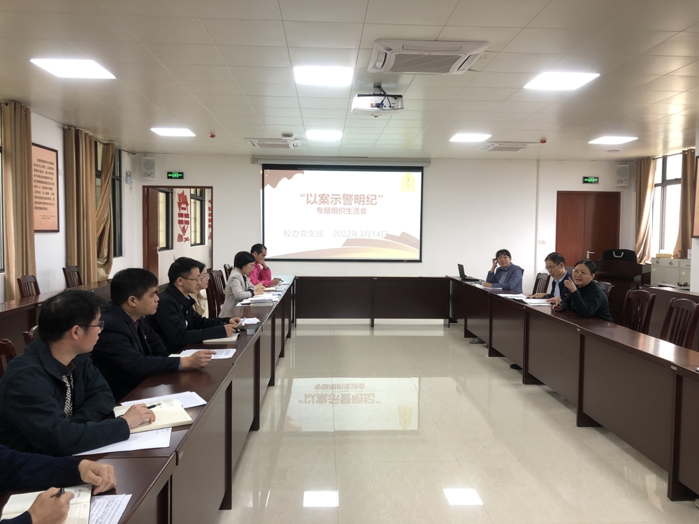 “以案示警明纪”专题组织生活会