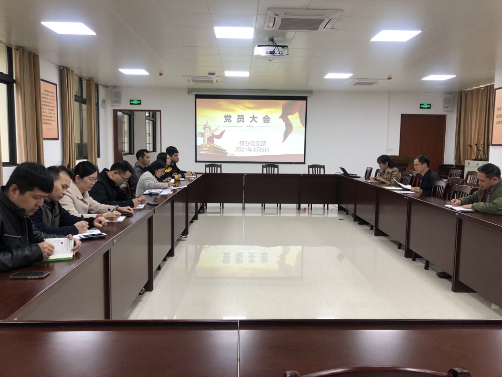 2021.3.9党员大会-2021年第一季度党员大会