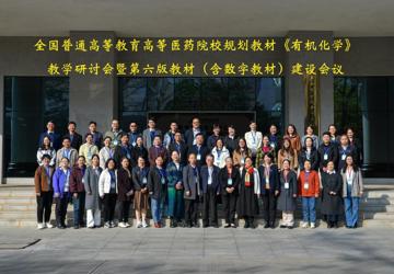 全国高等医药院校规划教材《有机化学》教学研讨会暨第六版教材（含数字教材）建设会议在beat365官方网站顺利召开