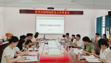 药学院召开2025级新生班主任工作布置会