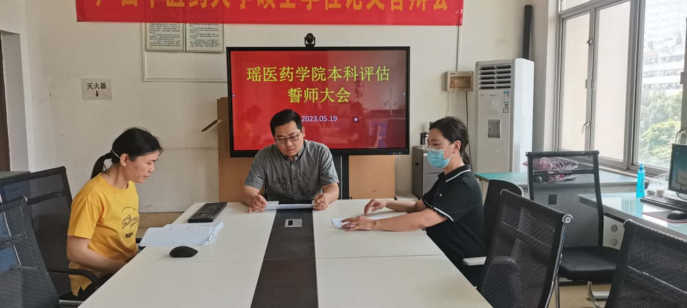 瑶医药学院举办本科教育评估誓师大会